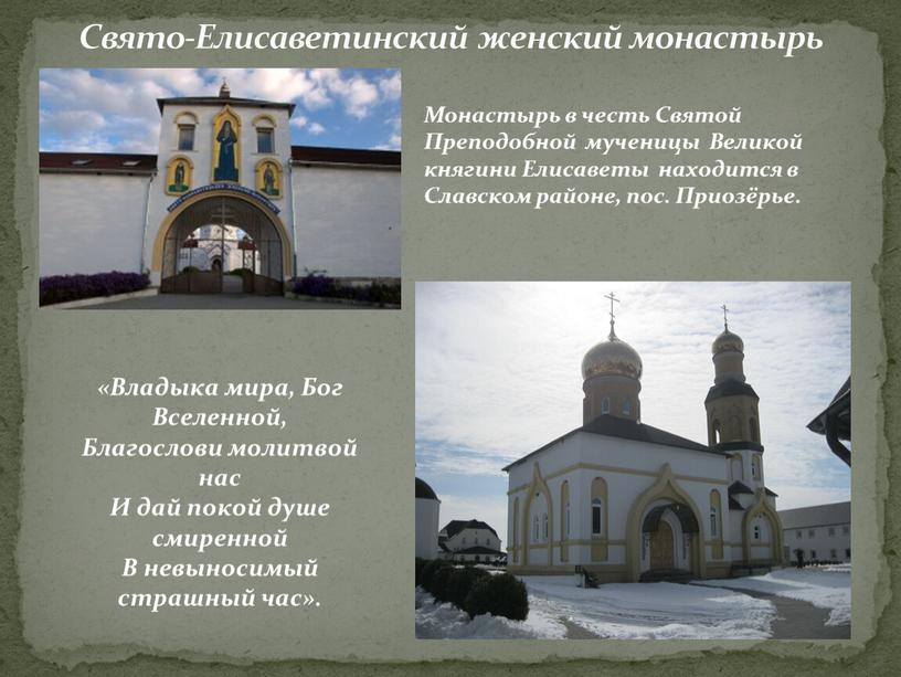 Свято-Елисаветинский женский монастырь