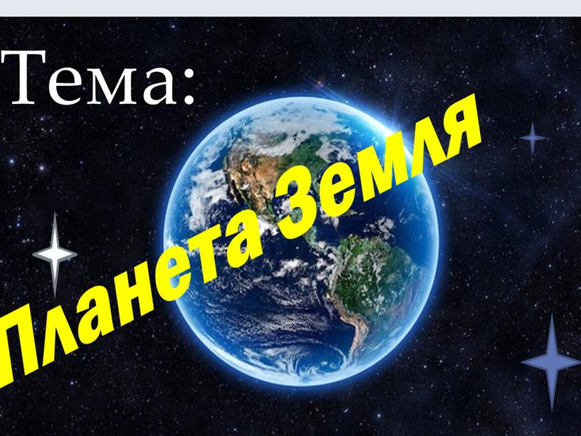 Тема: Планета Земля