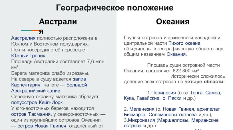 Географическое положение Группы островов и архипелаги западной и центральной части