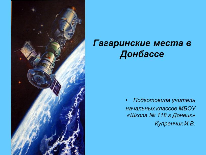 Гагаринские места в Донбассе Подготовила учитель начальных классов