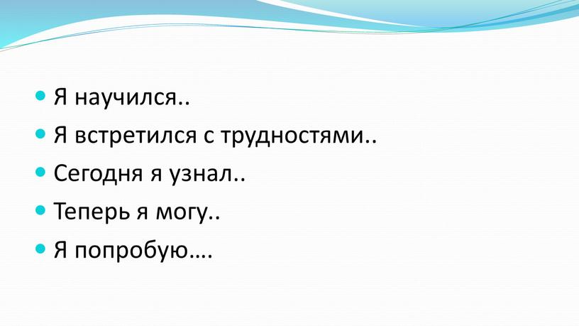 Я научился.. Я встретился с трудностями