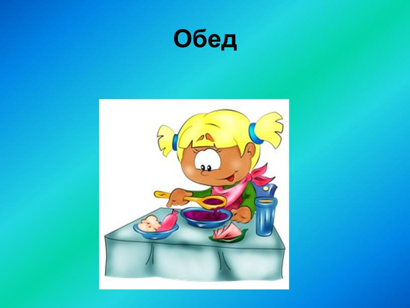 Обед