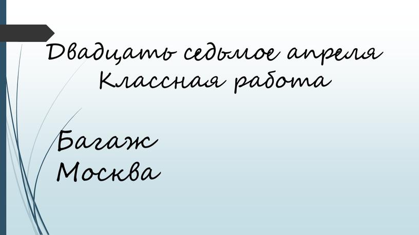 Двадцать седьмое апреля Классная работа