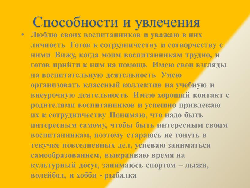 Способности и увлечения Люблю своих воспитанников и уважаю в них личность