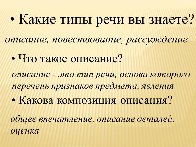 Какие типы речи вы знаете? описание, повествование, рассуждение •