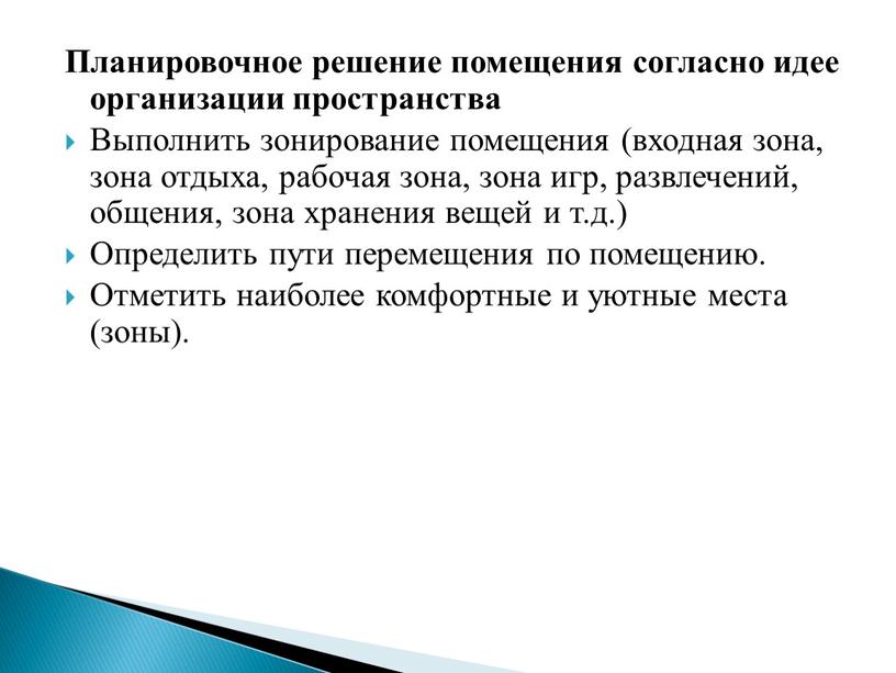 Планировочное решение помещения согласно идее организации пространства