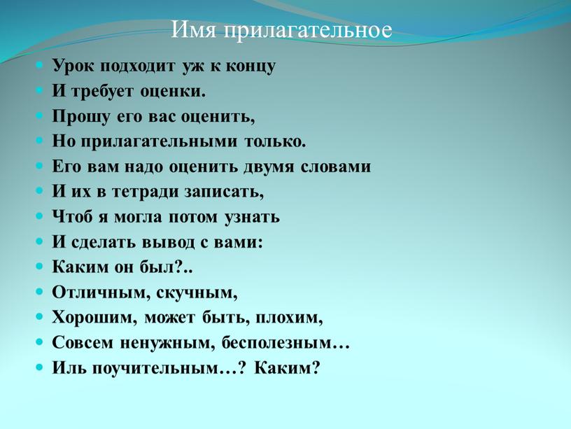 Имя прилагательное Урок подходит уж к концу