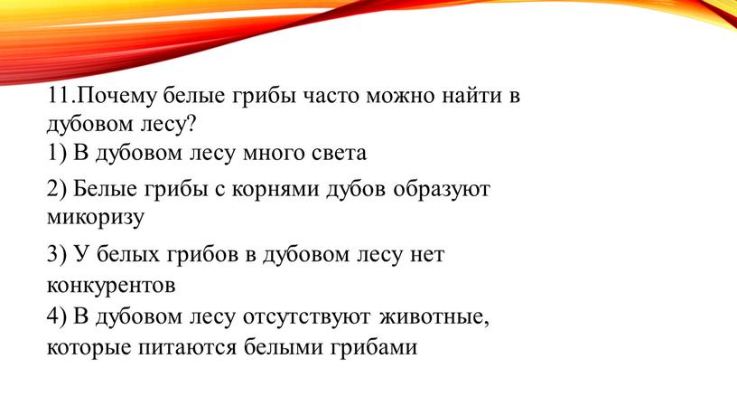 Почему белые грибы часто можно найти в дубовом лесу? 1)