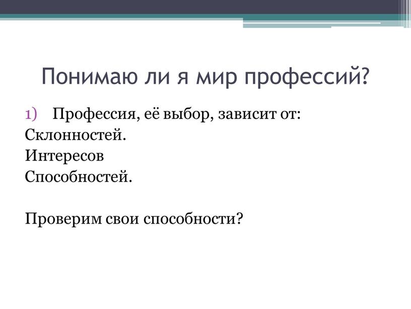 Понимаю ли я мир профессий? Профессия, её выбор, зависит от: