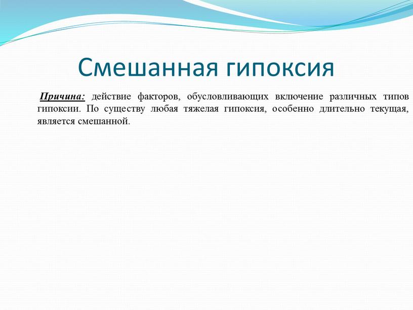 Смешанная гипоксия Причина: действие факторов, обусловливающих включение различных типов гипоксии