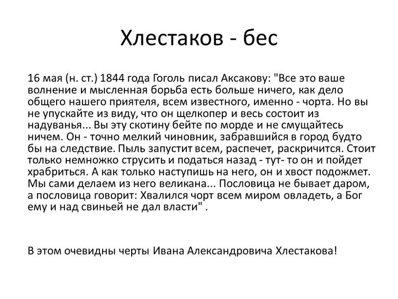 Хлестаков - бес 16 мая (н. ст.) 1844 года