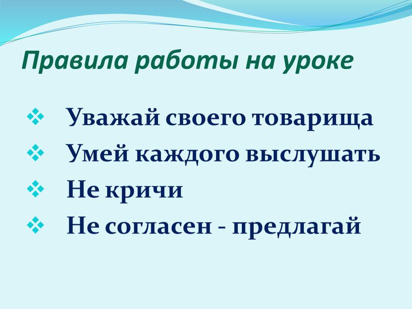 Правила работы на уроке Уважай своего товарища