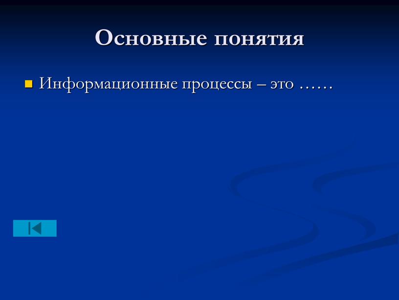 Основные понятия Информационные процессы – это ……