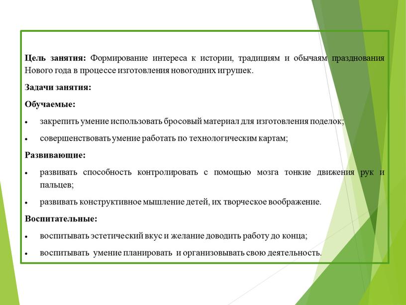 Цель занятия: Формирование интереса к истории, традициям и обычаям празднования