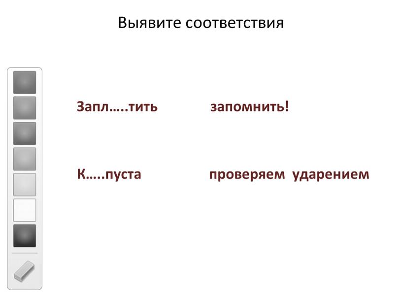 Выявите соответствия Запл…..тить запомнить!