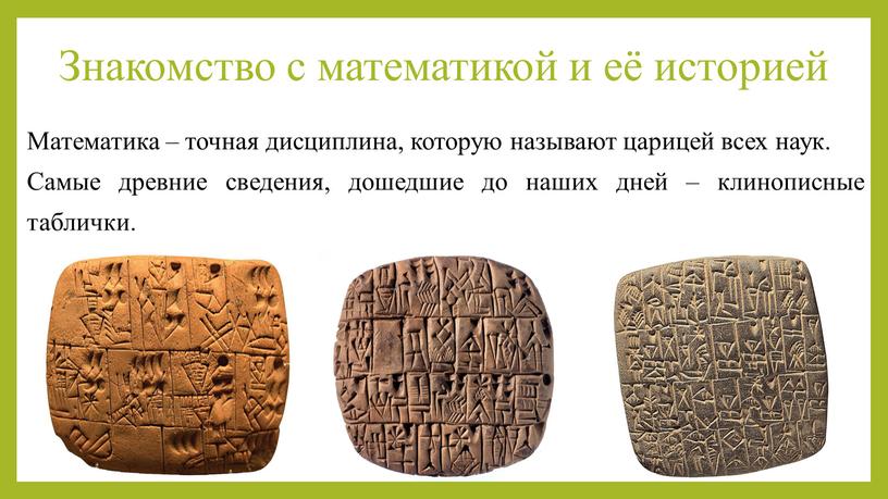 Знакомство с математикой и её историей