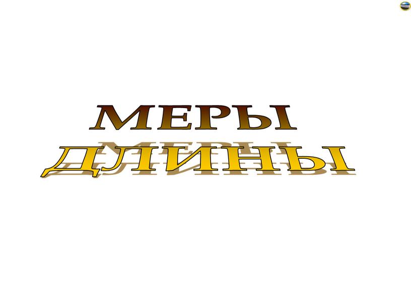 МЕРЫ ДЛИНЫ