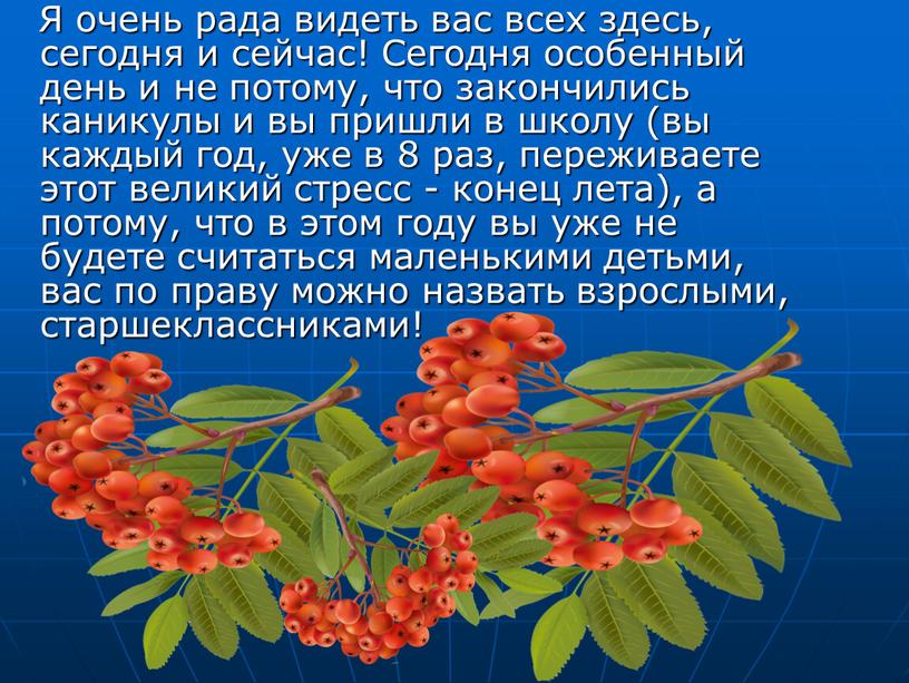 Я очень рада видеть вас всех здесь, сегодня и сейчас!