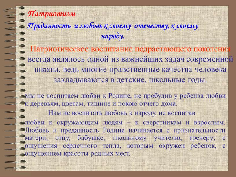 Патриотизм Преданность и любовь к своему отечеству, к своему народу