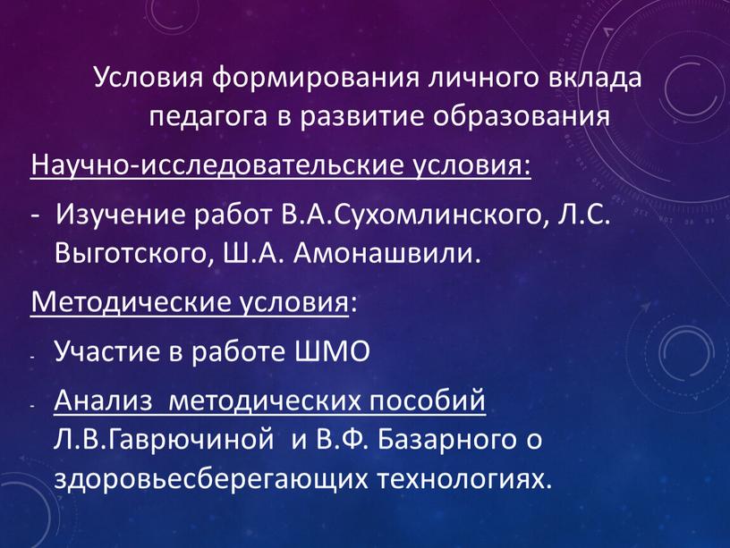 Условия формирования личного вклада педагога в развитие образования