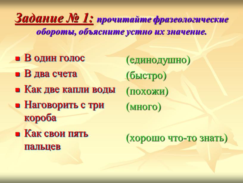 Задание № 1: прочитайте фразеологические обороты, объясните устно их значение