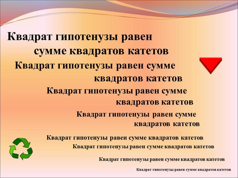 Квадрат гипотенузы равен сумме квадратов катетов