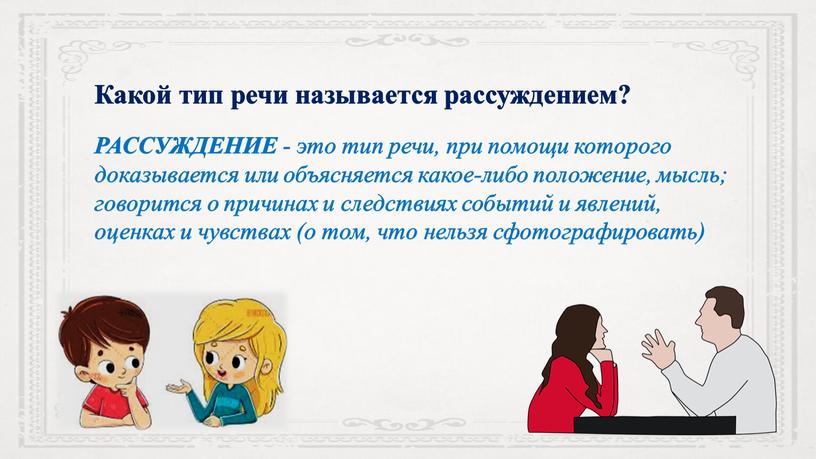 Какой тип речи называется рассуждением?