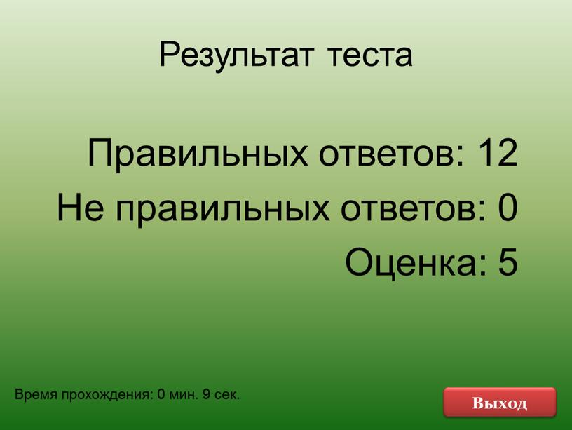 Результат теста Правильных ответов: 12