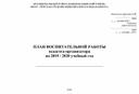 План воспитательной работы педагога-организатора на 2019 / 2020 учебный год