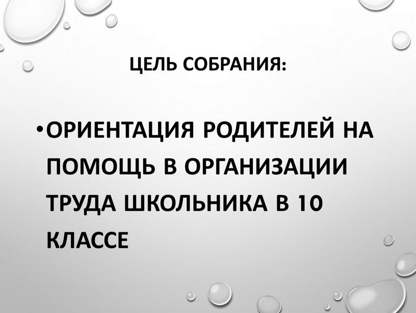 Цель собрания: Ориентация родителей на помощь в организации труда школьника в 10 классе