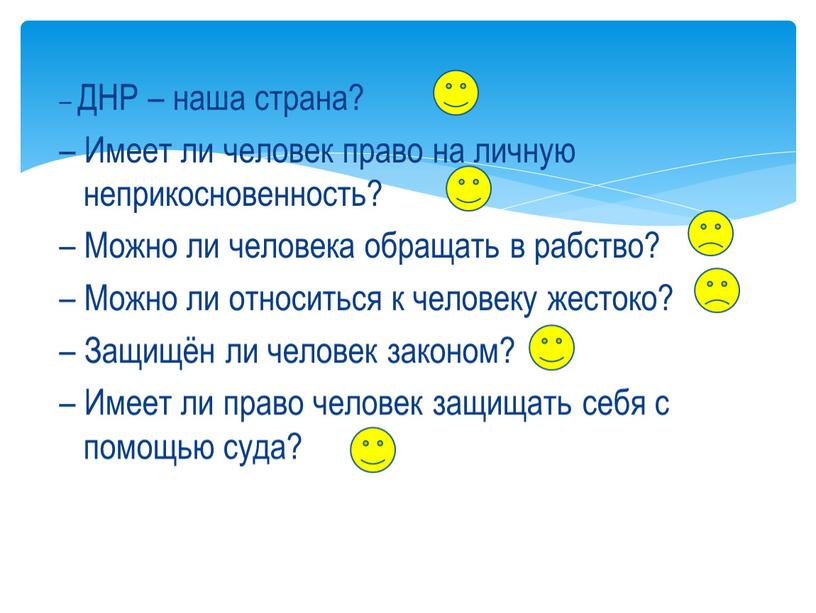 ДНР – наша страна? – Имеет ли человек право на личную неприкосновенность? –