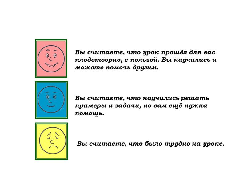 Вы считаете, что урок прошёл для вас плодотворно, с пользой