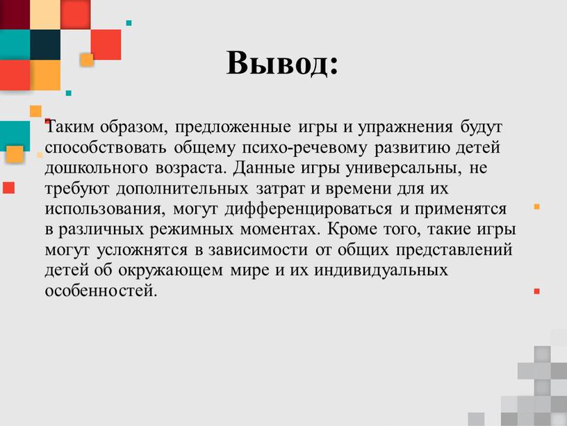 Вывод: Таким образом, предложенные игры и упражнения будут способствовать общему психо-речевому развитию детей дошкольного возраста