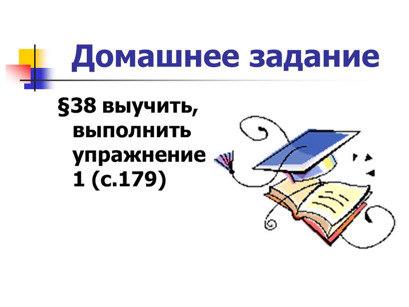 Домашнее задание §38 выучить, выполнить упражнение 1 (с