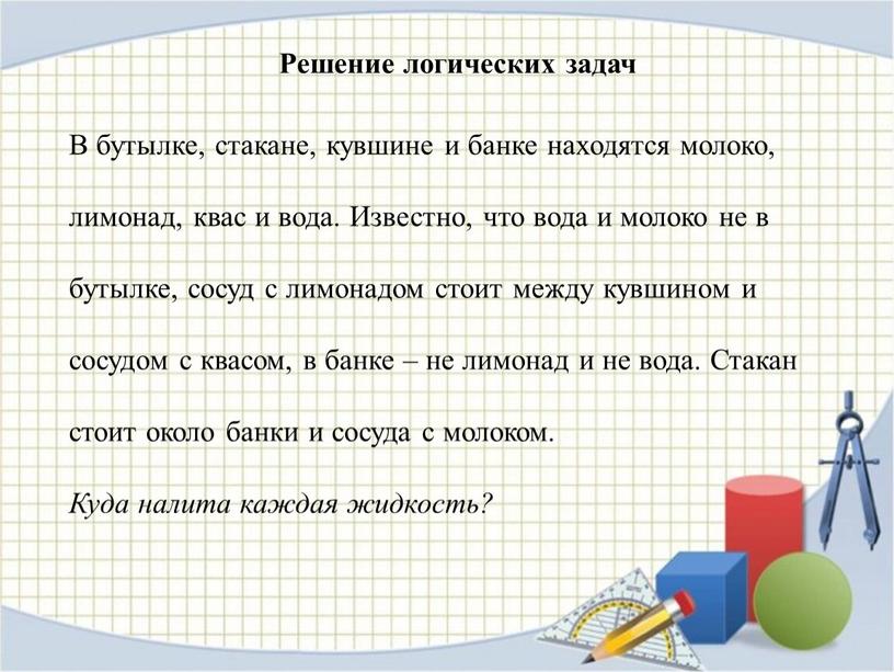 В бутылке, стакане, кувшине и банке находятся молоко, лимонад, квас и вода