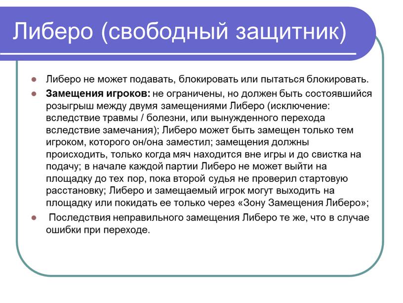 Либеро (свободный защитник) Либеро не может подавать, блокировать или пытаться блокировать