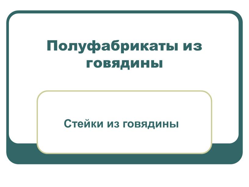 Полуфабрикаты из говядины Стейки из говядины