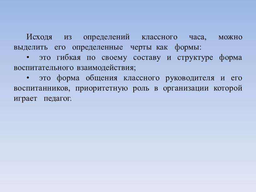 Исходя из определений классного часа, можно выделить его определенные черты как формы: • это гибкая по своему составу и структуре форма воспитательного взаимодействия; • это…