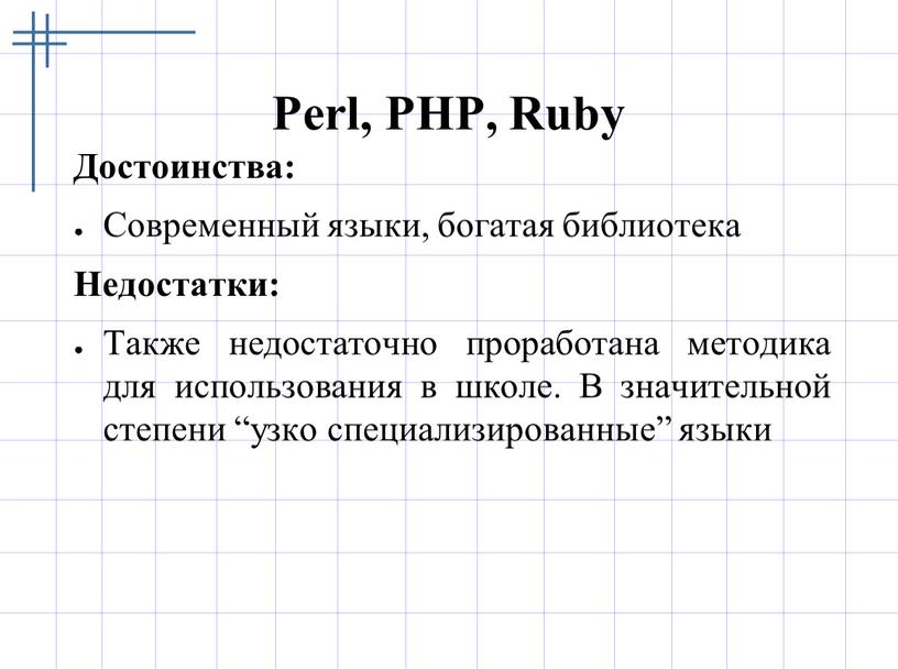 Perl, PHP, Ruby Достоинства: Современный языки, богатая библиотека