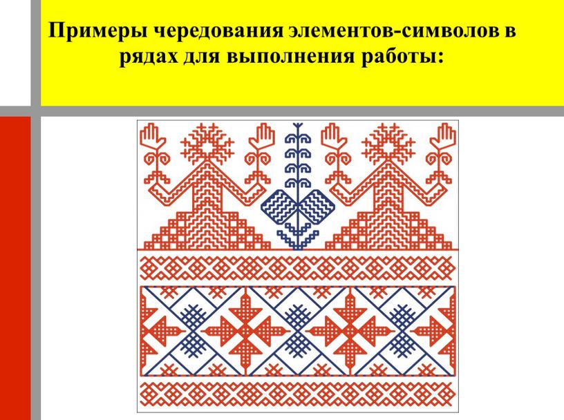 Примеры чередования элементов-символов в рядах для выполнения работы: