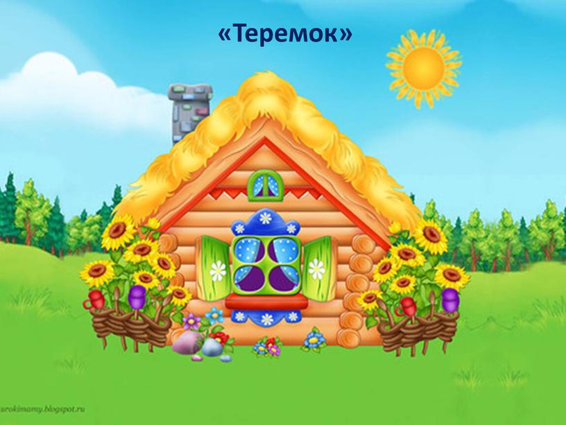 «Теремок»