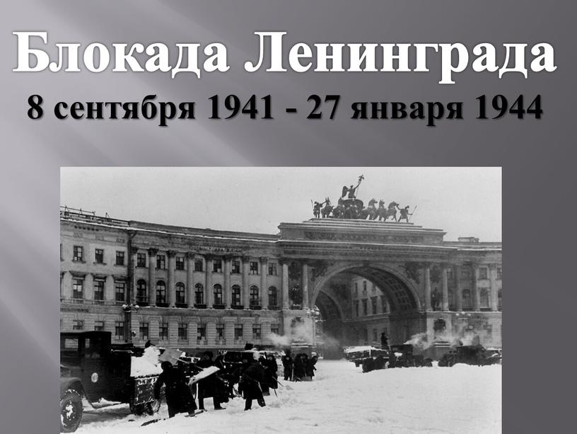 Блокада Ленинграда 8 сентября 1941 - 27 января 1944