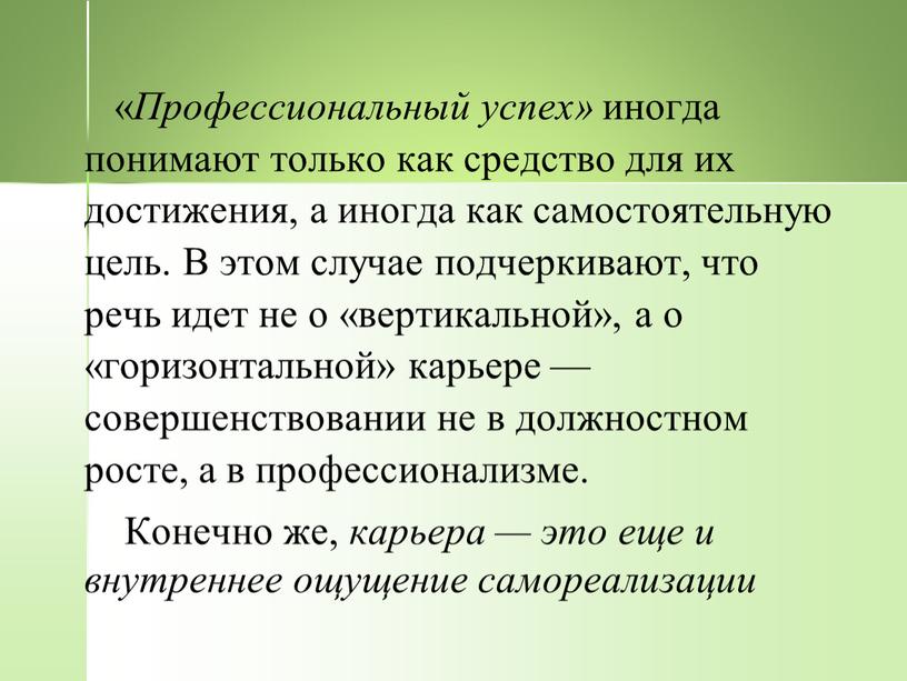 Профессиональный ус­пех» иногда понимают только как средство для их достиже­ния, а иногда как самостоятельную цель