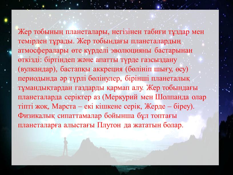 Жер тобының планеталары, негізінен табиғи тұздар мен темірден тұрады