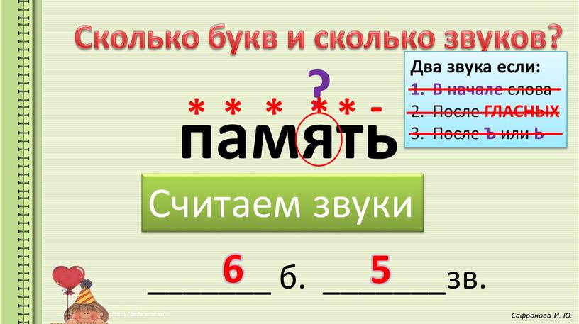 Сколько букв и сколько звуков? память _______ б