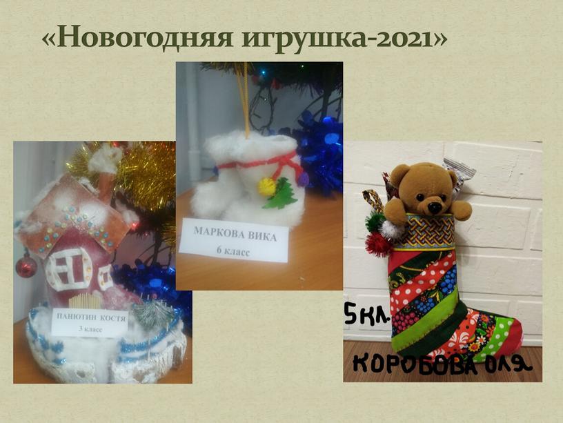 «Новогодняя игрушка-2021»