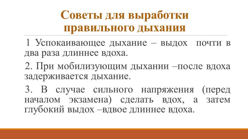 Советы для выработки правильного дыхания 1