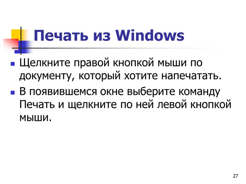 Печать из Windows Щелкните правой кнопкой мыши по документу, который хотите напечатать