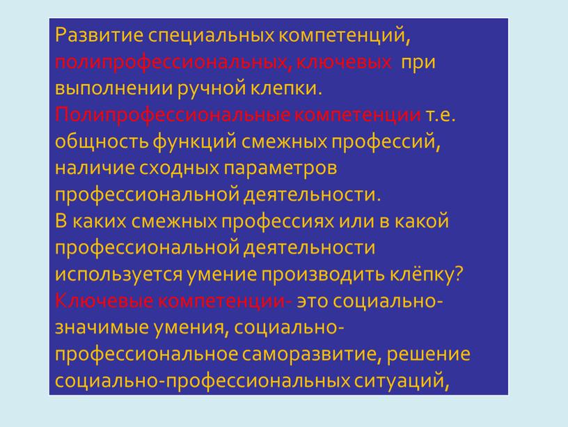 Развитие специальных компетенций, полипрофессиональных, ключевых при выполнении ручной клепки