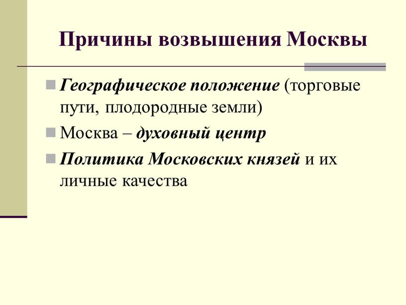 Причины возвышения Москвы Географическое положение (торговые пути, плодородные земли)